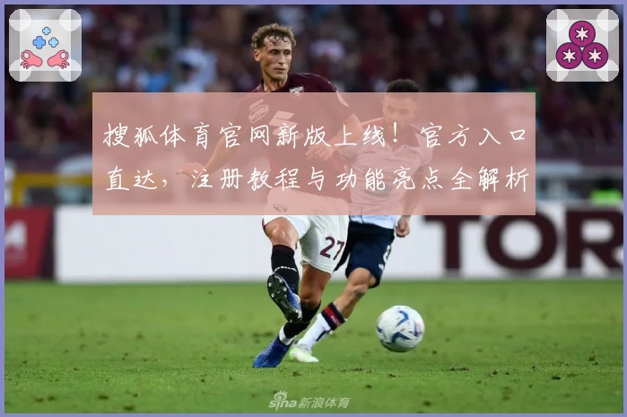搜狐体育官网新版上线！官方入口直达，注册教程与功能亮点全解析