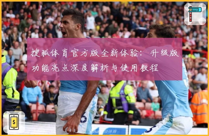 搜狐体育官方版全新体验:升级版功能亮点深度解析与使用教程