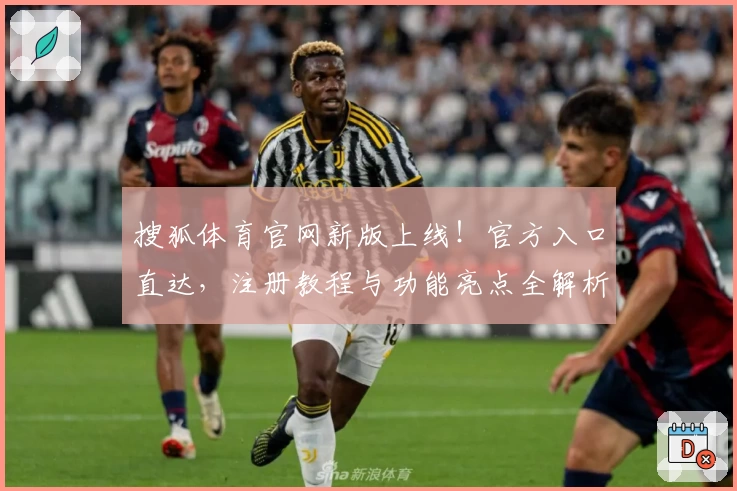 搜狐体育官网新版上线!官方入口直达,注册教程与功能亮点全解析