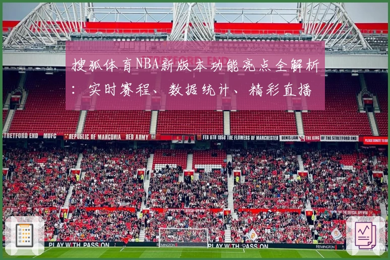 搜狐体育NBA新版本功能亮点全解析：实时赛程、数据统计、精彩直播应有尽有