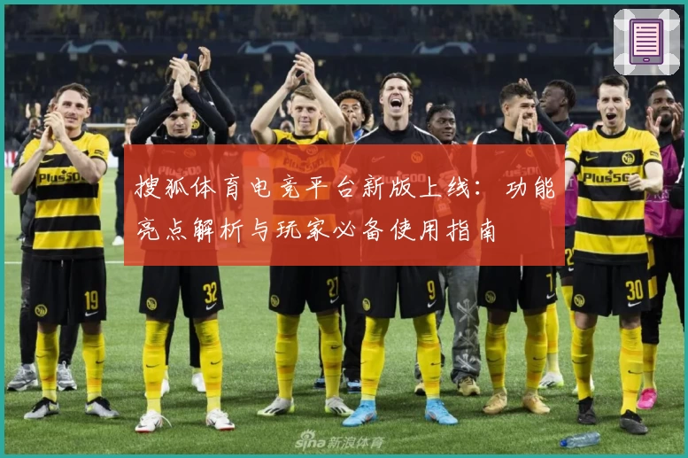 搜狐体育电竞平台新版上线：功能亮点解析与玩家必备使用指南