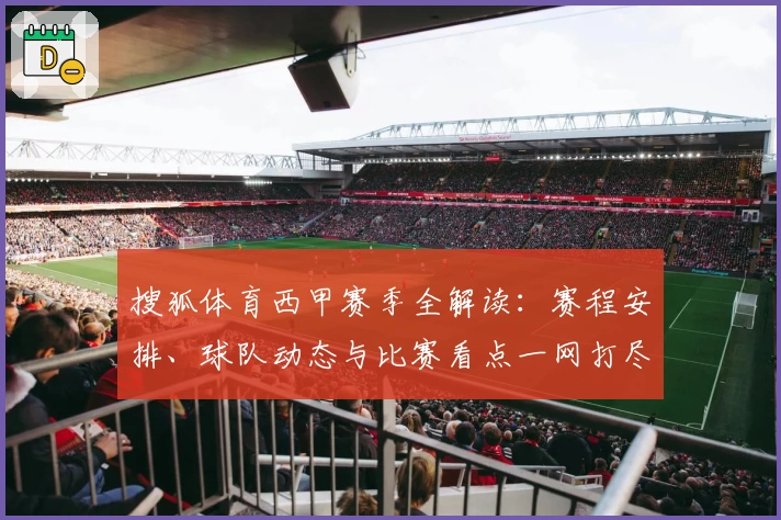 搜狐体育西甲赛季全解读:赛程安排、球队动态与比赛看点一网打尽