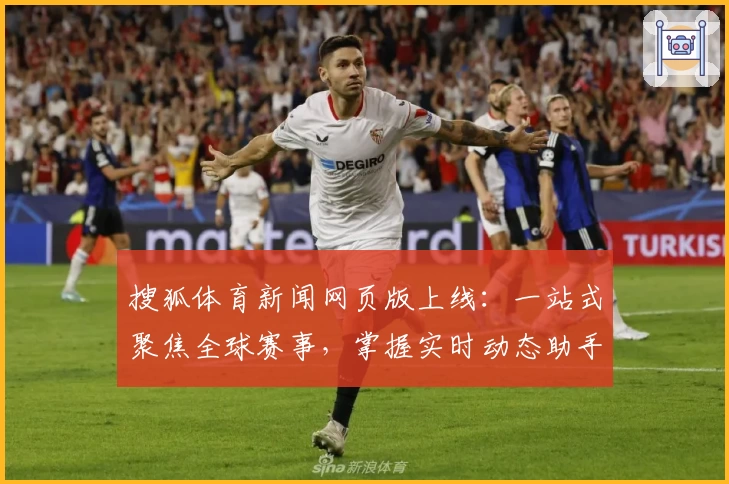 搜狐体育新闻网页版上线：一站式聚焦全球赛事，掌握实时动态助手