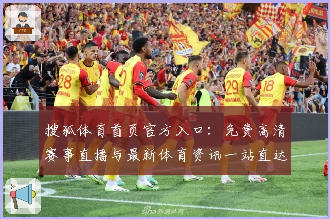 搜狐体育首页官方入口：免费高清赛事直播与最新体育资讯一站直达