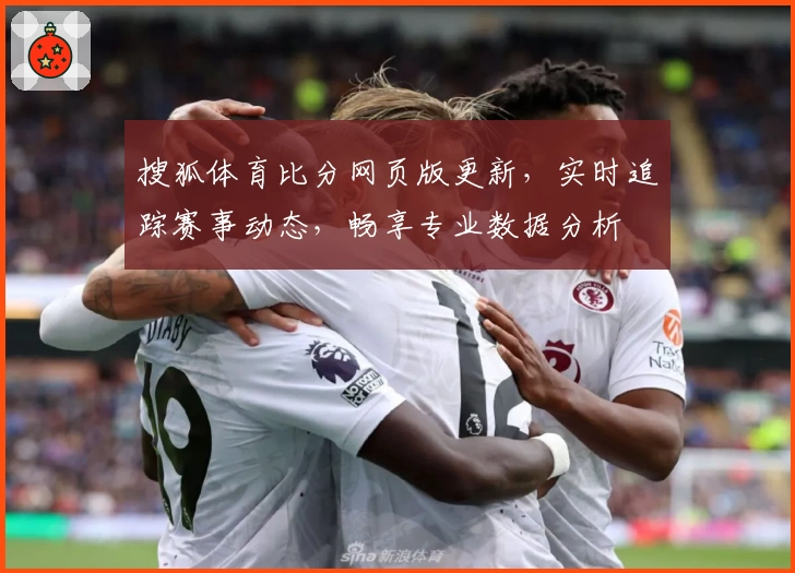 搜狐体育比分网页版更新，实时追踪赛事动态，畅享专业数据分析