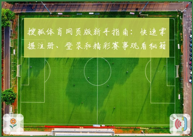 搜狐体育网页版新手指南：快速掌握注册、登录和精彩赛事观看秘籍
