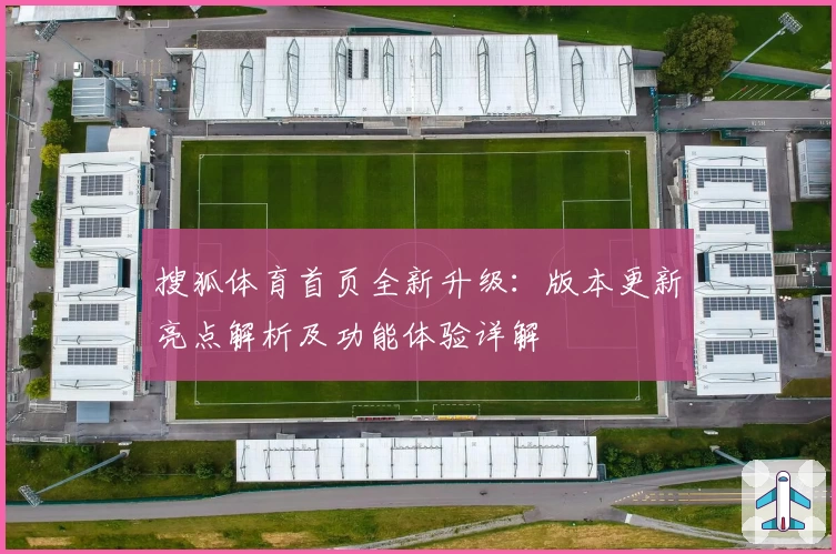 搜狐体育首页全新升级：版本更新亮点解析及功能体验详解