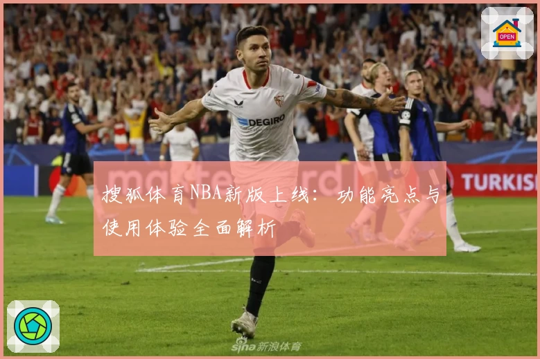 搜狐体育NBA新版上线：功能亮点与使用体验全面解析