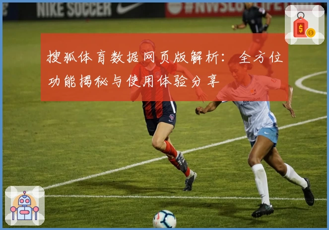 搜狐体育数据网页版解析：全方位功能揭秘与使用体验分享