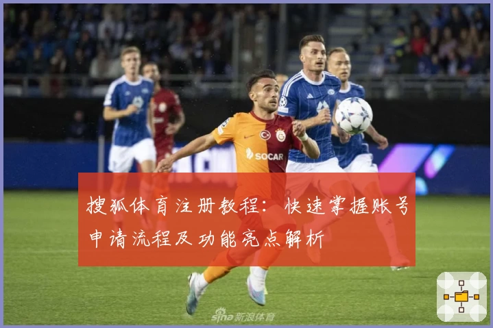 搜狐体育注册教程：快速掌握账号申请流程及功能亮点解析