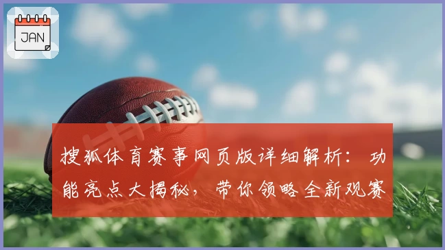 搜狐体育赛事网页版详细解析：功能亮点大揭秘，带你领略全新观赛体验